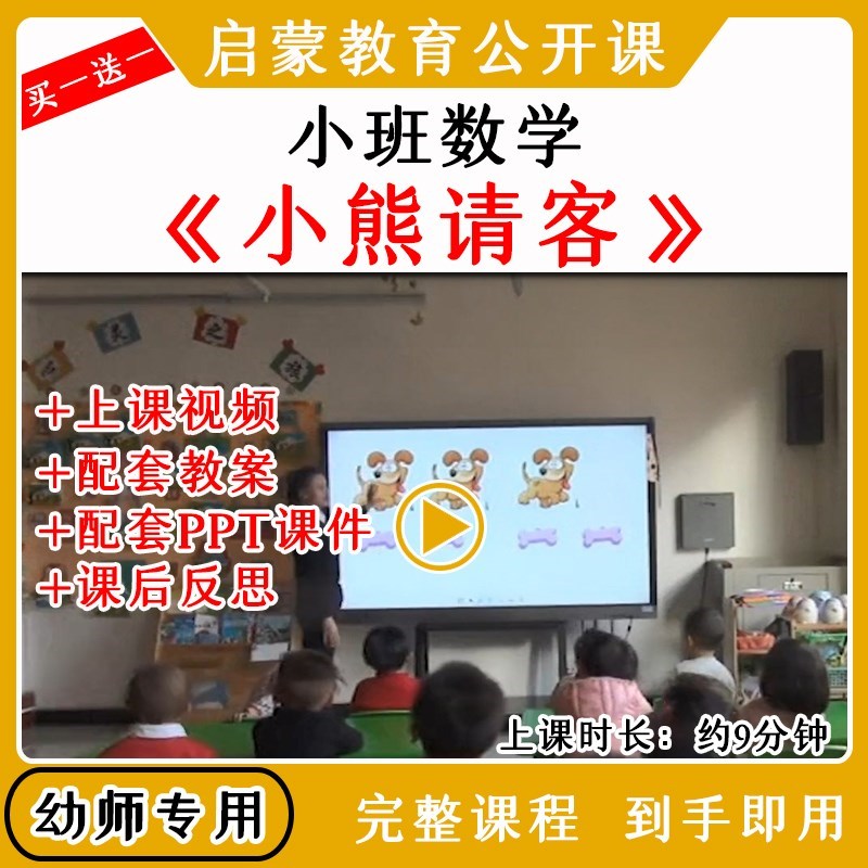 幼儿园优质公开课小班数学游戏《小熊请客》视频教案课件ppt