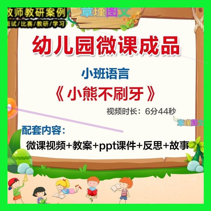 幼儿园微课小班语言《小熊不刷牙》优质课视频PPT课件教案