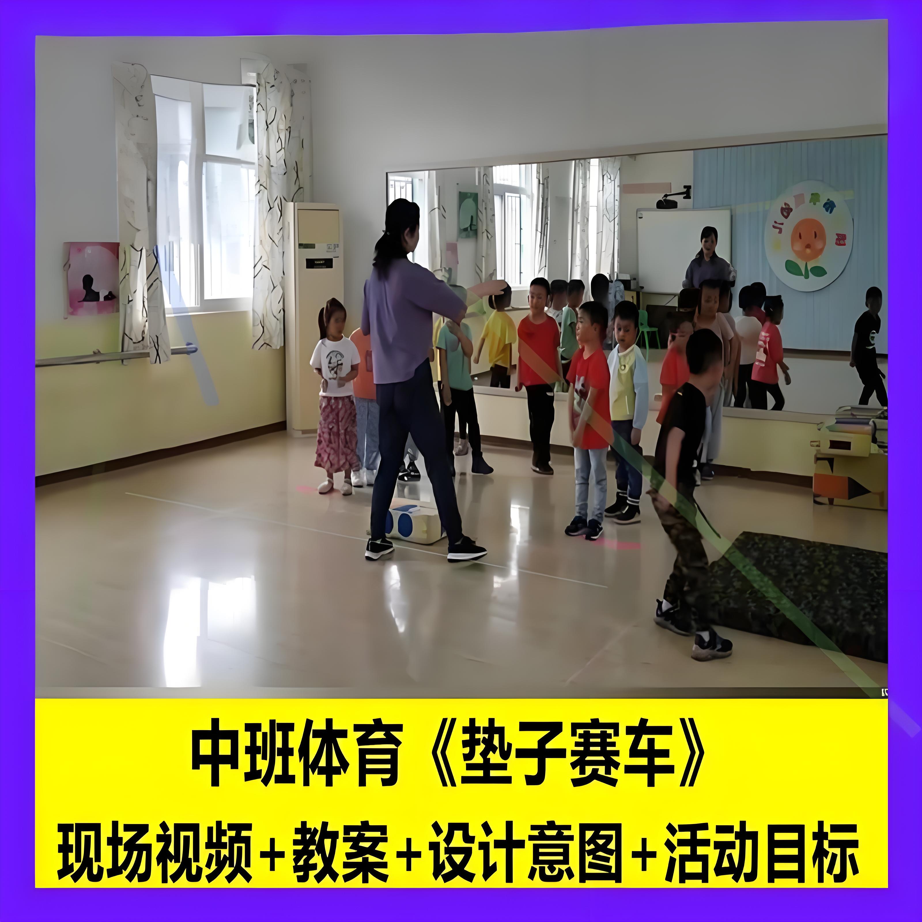 幼师教案视频店幼儿园中班体育