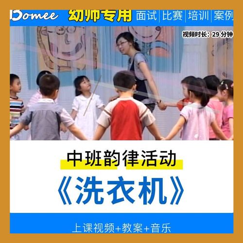 幼儿园教师面试比赛培训优质公开课资料中班韵律《洗衣机》3