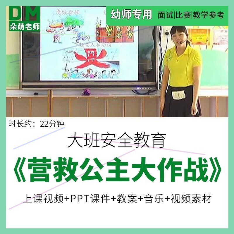 幼儿园教师面试比赛优质公开课大班消防安全教育营救公主大作战