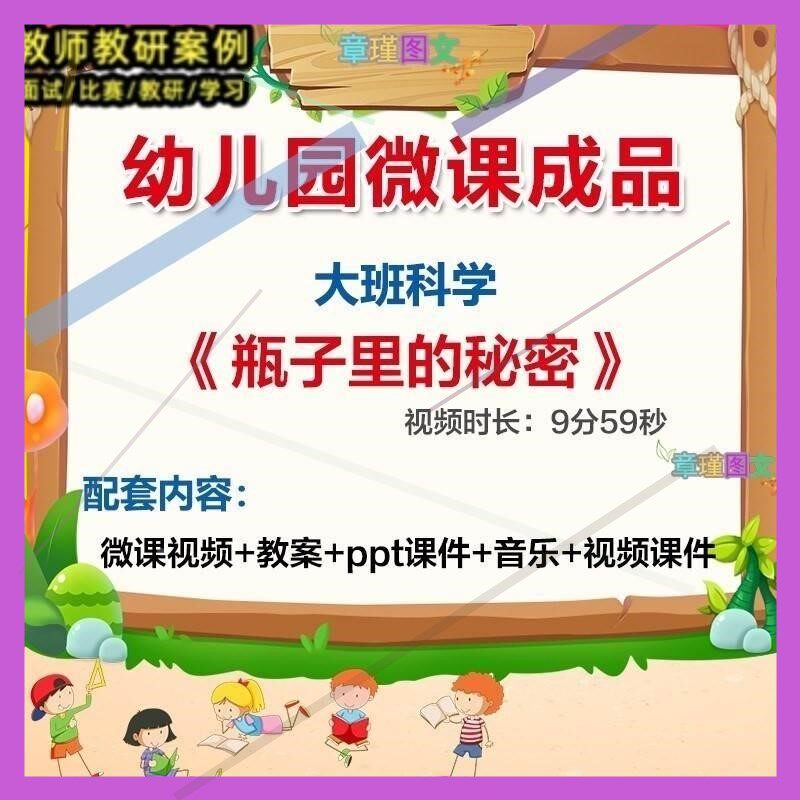 幼儿园微课大班科学《瓶子里的秘密》优质课视频PPT课件教案3.