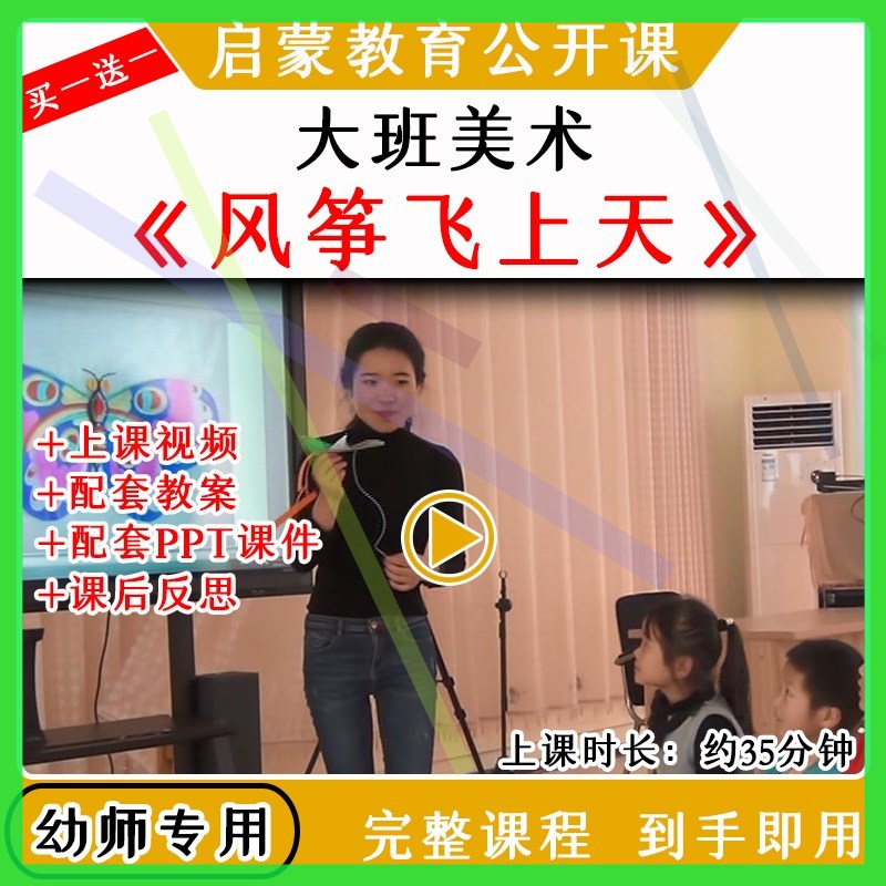 幼儿园优质公开课大班美术《风筝飞上天》视频教案课件ppt