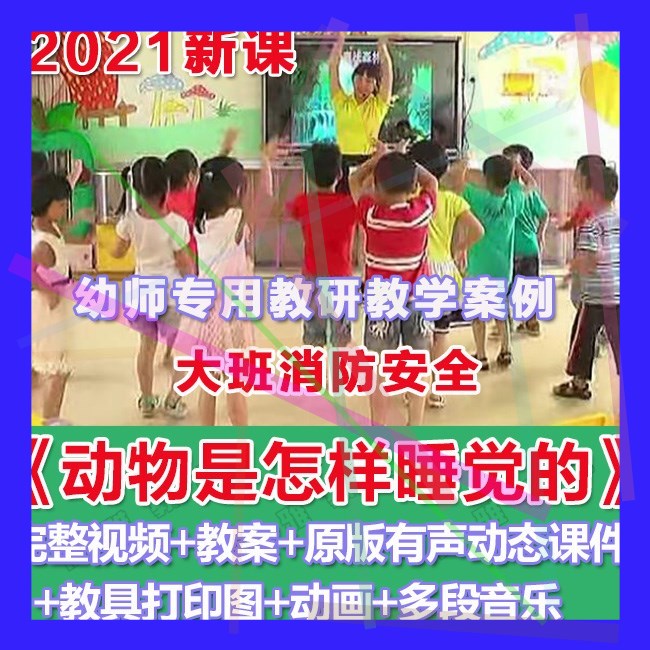 幼师PPT2021幼儿园优质公开课大班消防《营救公主大作战》课件。
