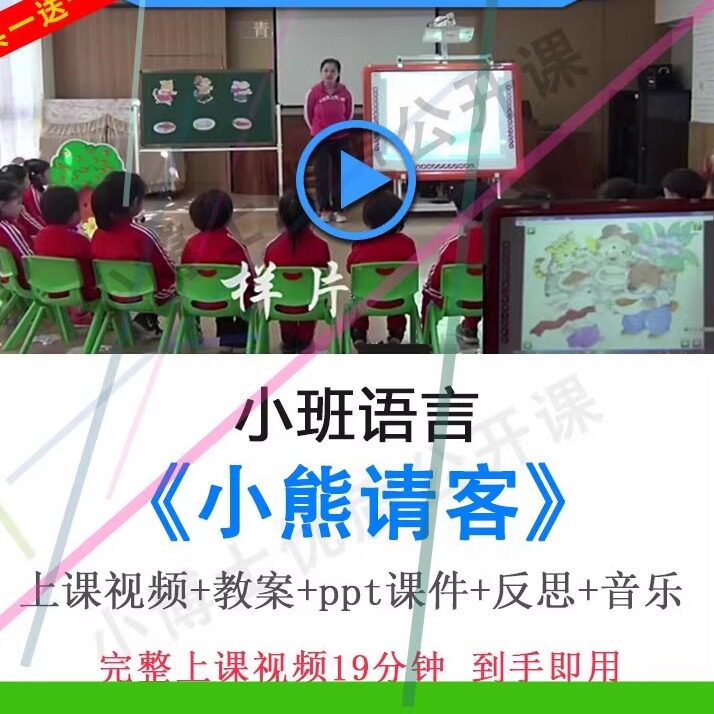 幼儿园面试用优质课小班语言《小熊请客》故事视频教案ppt公开课.