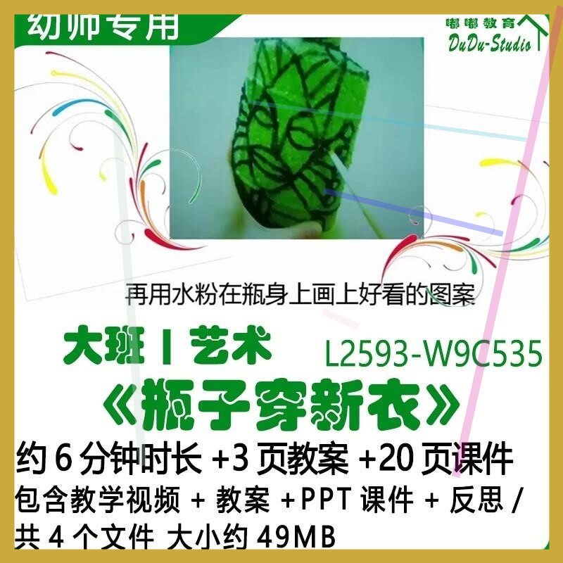 微课幼儿园优质课公开课大班艺术教案PPT课件《瓶子穿新衣》反思