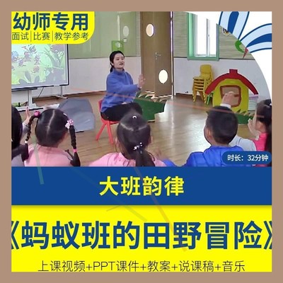 幼儿园优质公开课大班音乐《蚂蚁班的田野冒险》教案PPT课件.