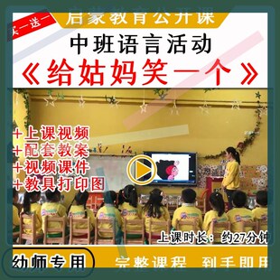 幼儿园中班语言活动《给姑妈笑一个》优质公开课视频教案动画课件