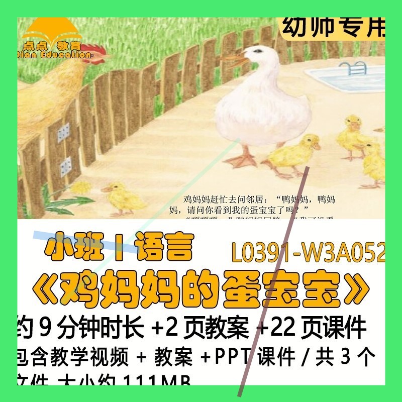 微课幼儿园优质课教案ppt课件公开课小班语言《鸡妈妈的蛋宝宝》3