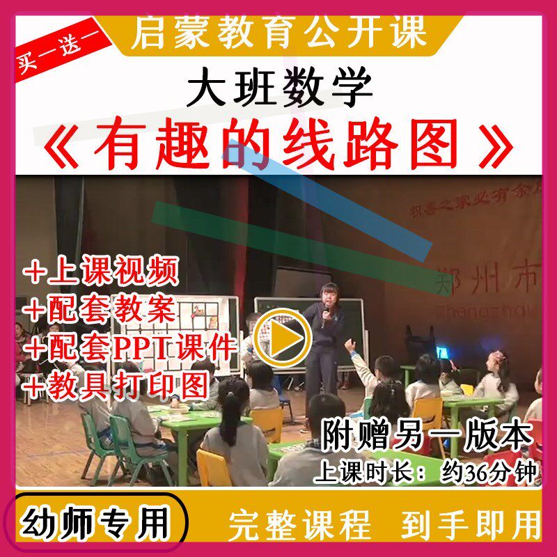 幼儿园大班数学游戏《有趣的线路图》教研优质公开课教案课件ppt