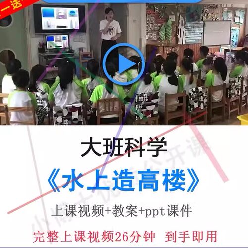 幼儿园面试优质课大班科学《水上造高楼》视频教案ppt课件公开课.