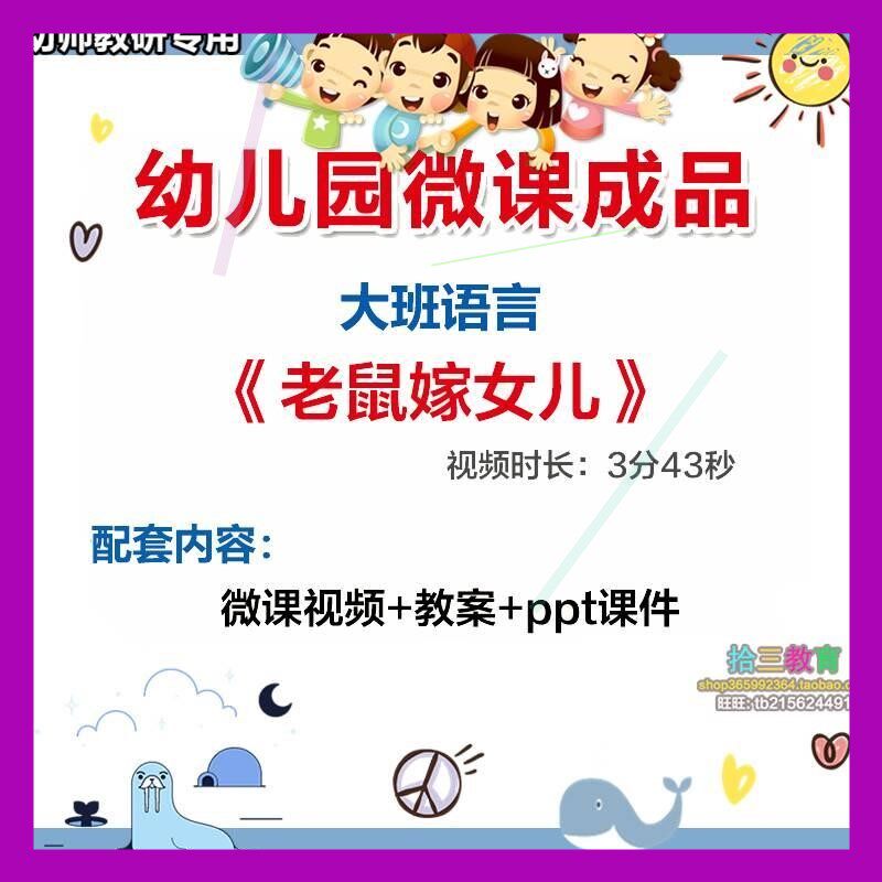 幼儿园微课大班语言《老鼠嫁女儿》视频优质课件PPT活动教案设计