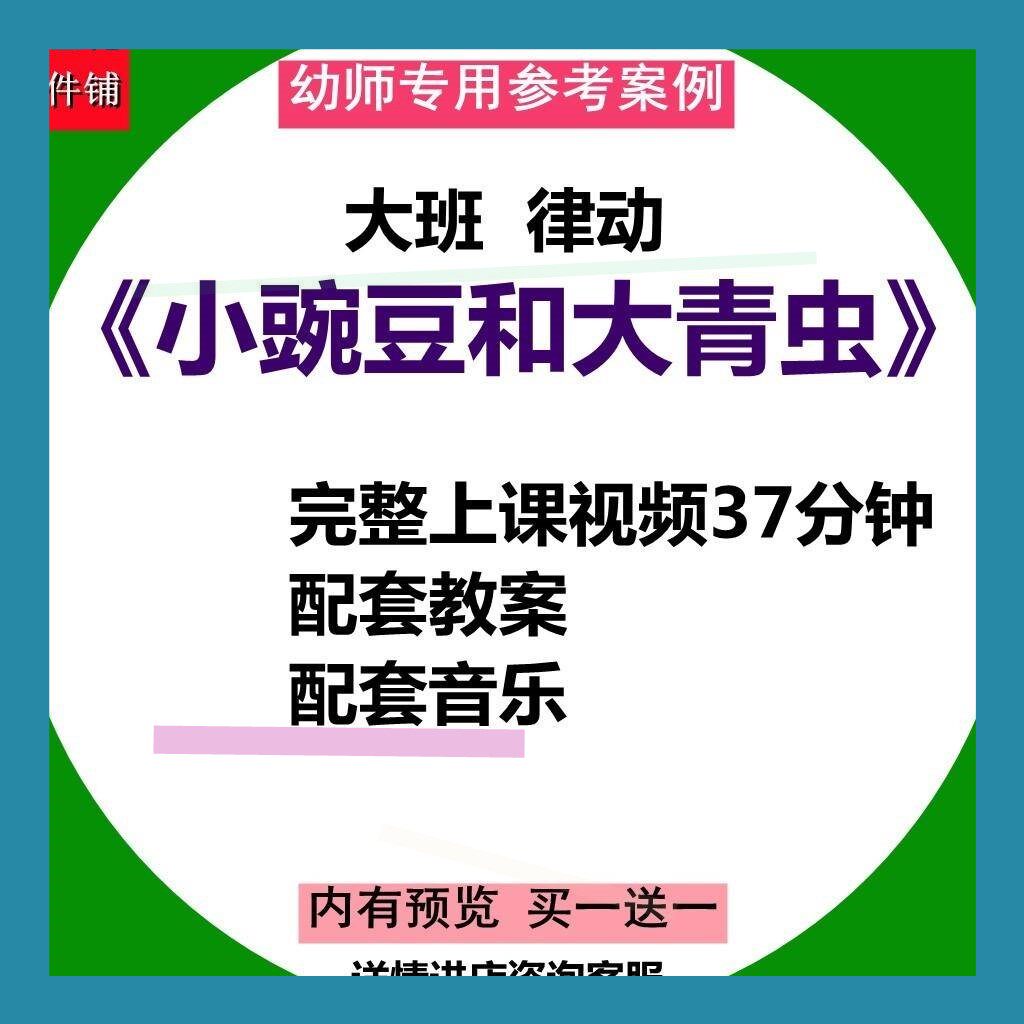 幼儿园音乐大班律动活动《小豌豆和大青虫》幼儿园优质课视频教案