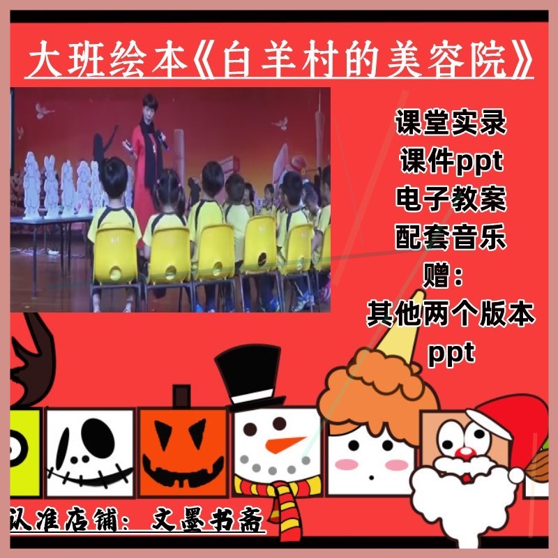 幼儿园大班绘本《白羊村的美容院》优质公开课课件ppt教案音乐,
