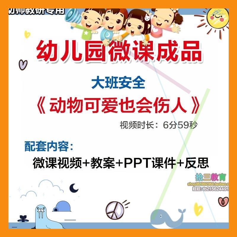 幼儿园微课大班安全《动物可爱也会伤人》视频优质课课件PPT教案