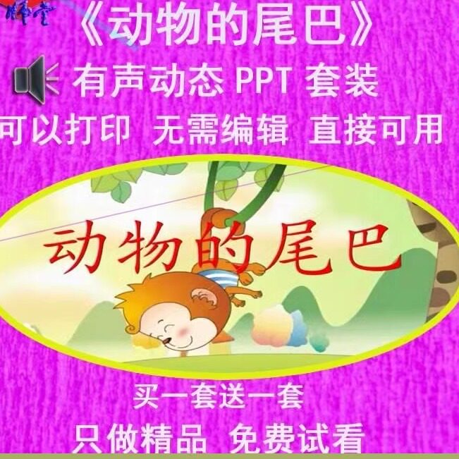 幼儿园老师比赛中班科学活动《动物的尾巴》公开有声动态PPT课件