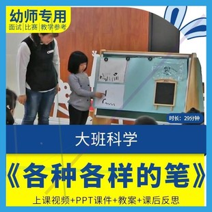 幼儿园优质课大班科学《各种各样的笔》视频公开课件PPT教案反思.