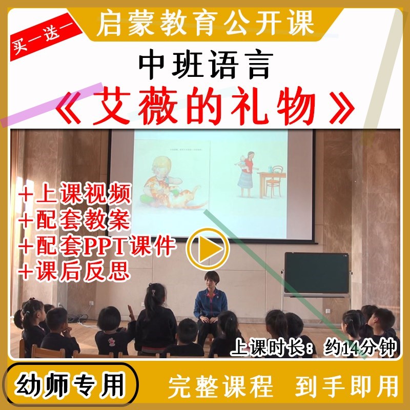 幼儿园优质公开课中班语言《艾薇的礼物》教案视频课件PPT