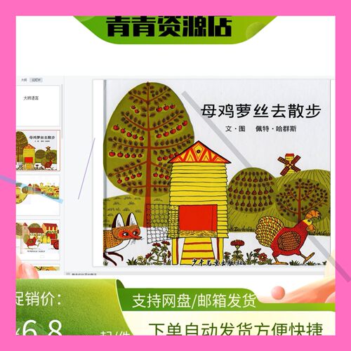 幼儿园优质公开课视频课件教案ppt大班绘本《母鸡萝丝去散步》