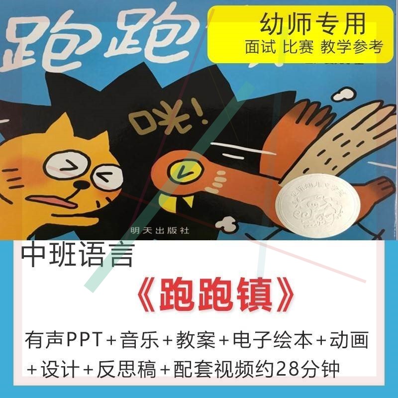 PPT教案动画音乐优质课视频中班语言游戏绘本跑跑镇幼儿园公开课3