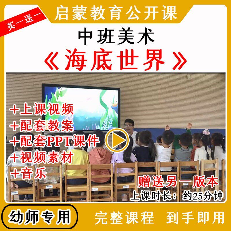 幼儿园中班美术《海底世界》公开优质课PPT课件教案视频