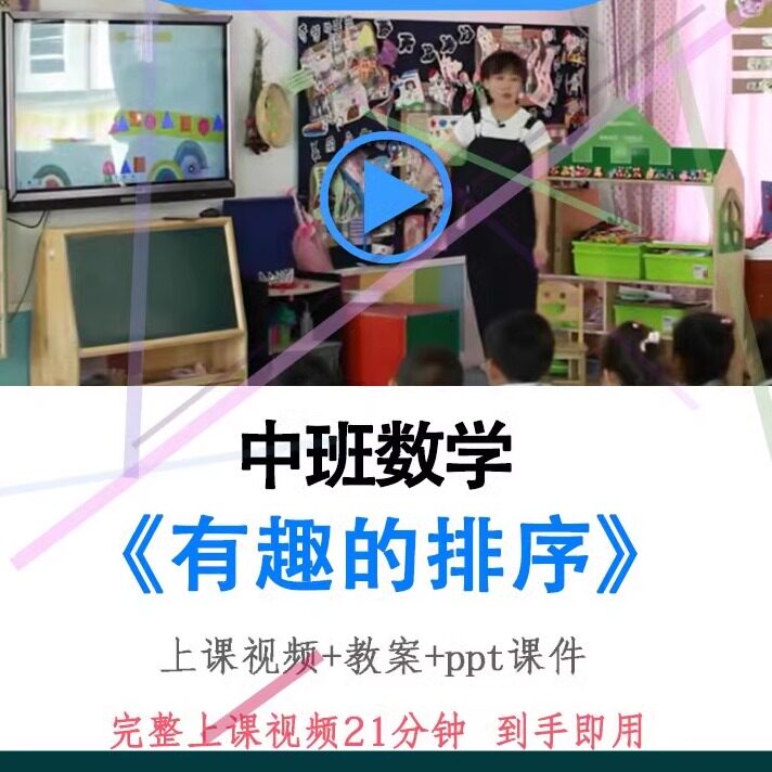 幼儿园面试优质课中班数学《有趣的排序》视频教案ppt课件公开课.