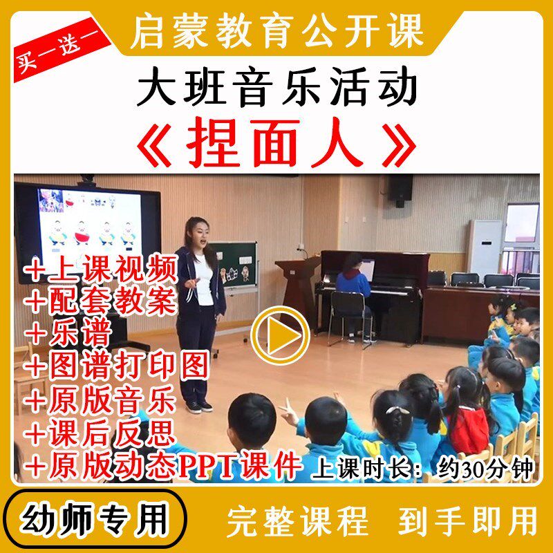 幼儿园优质公开课大班音乐京剧歌唱《捏面人》视频教案课件ppt