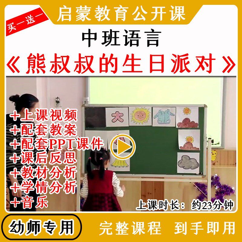 幼儿园优质公开课中班语言《熊叔叔的生日派对》视频教案课件PPT