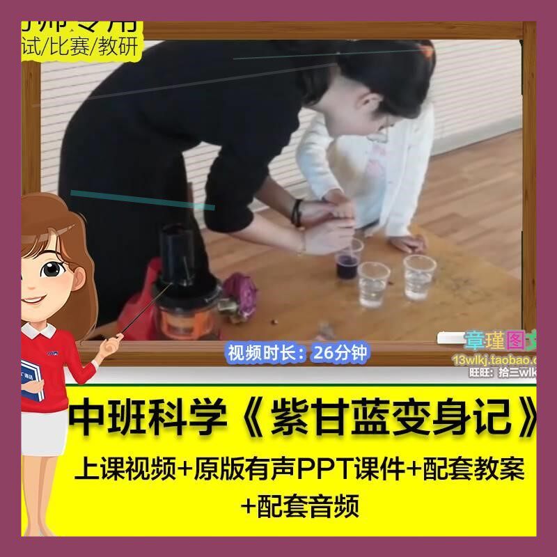2022幼儿园优质课中班科学 紫甘蓝变身记 PPT课件公开课视频教案