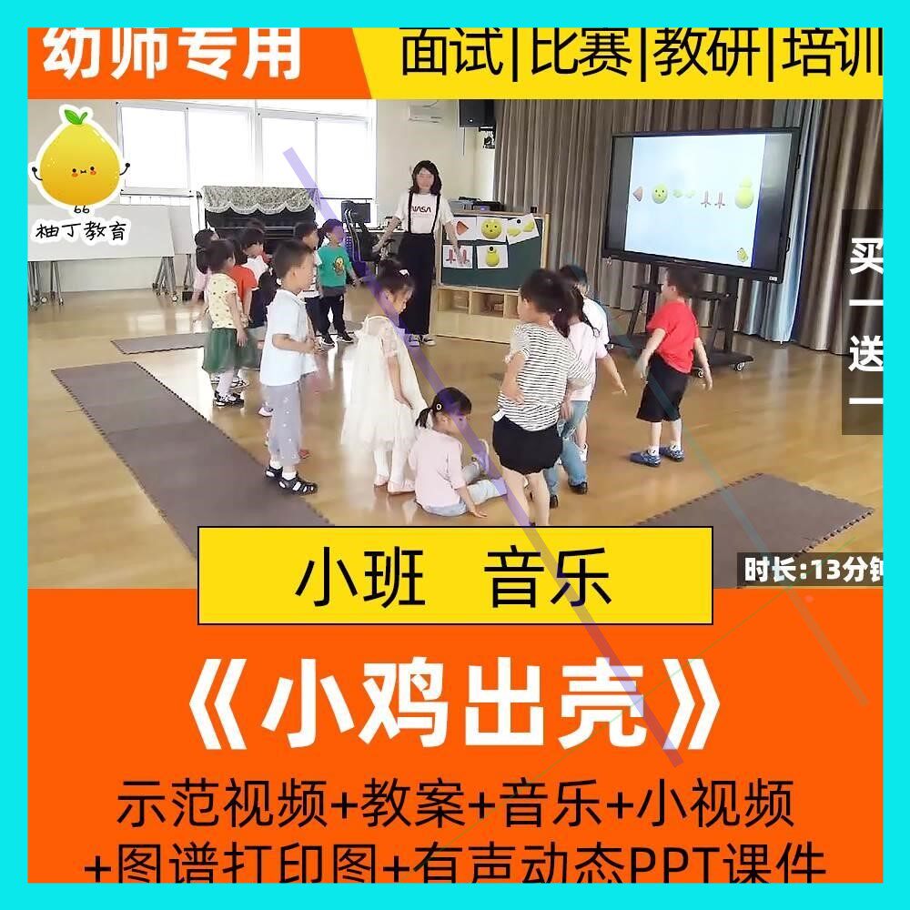 幼儿园小班音乐韵律律动活动小鸡出壳优质课公开课教案课件PPT.