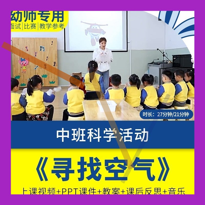 幼儿园教师面试比赛培训优质公开课资料中班科学活动《寻找空气》