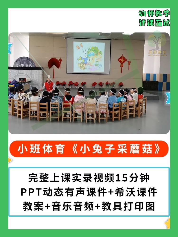 幼儿园公开课优质课小班体育 小兔子采蘑菇 PPT课件教案希沃参赛3