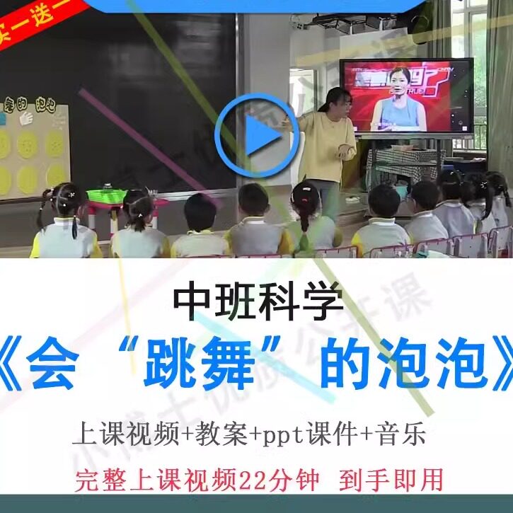 幼儿园优质课中班科学《会跳舞的泡泡》视频教案ppt课件公开课.