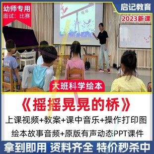 2023幼儿园大班科学绘本摇摇晃晃的桥探究优质公开课教案ppt课件3