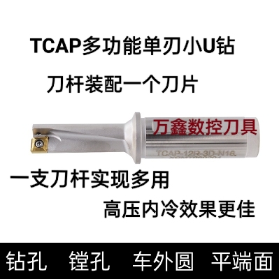 TCAP多功能小直径U钻 单刃快速钻头多用途暴力钻配XCMT特固克刀片