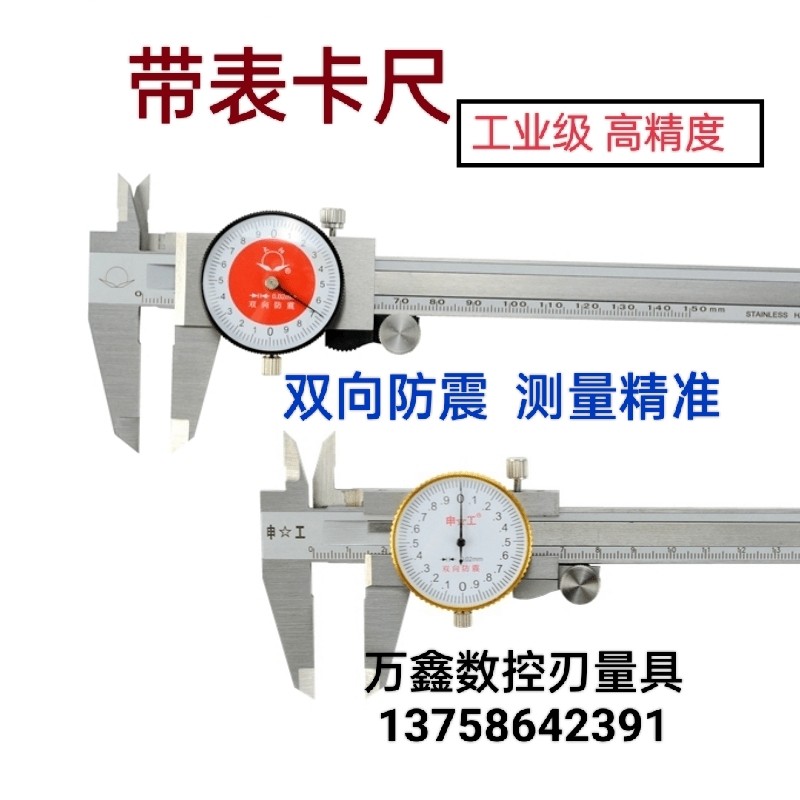 上海申工防震带表四用不锈钢卡尺0-150 0-200 0-300mm 精度0.02