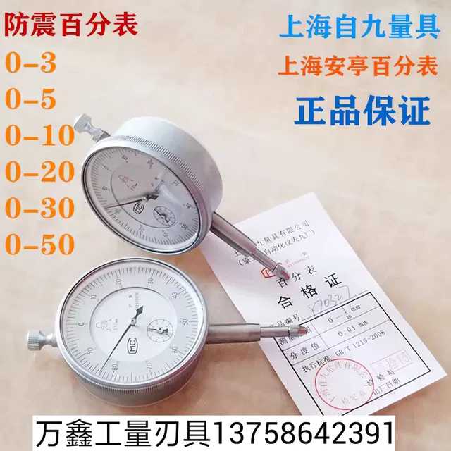上海安亭自九防震百分表0-10指示表千分表0-30/50表座内径百分表