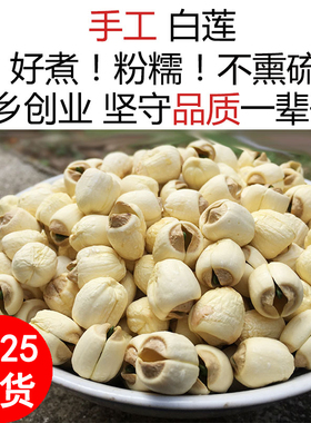 2025年新鲜带芯莲子干货250/500g农家特产手工无硫广昌白莲子带心