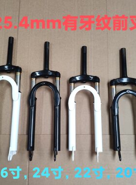 26242220寸有牙纹25.4m山地车减震前叉变速自行车小头管避震叉子
