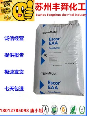 美国埃克森EAA 5000 金属粘结力强 挤出涂覆EAA原料/管道防腐材料