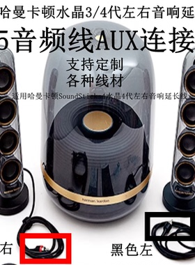 适用于哈曼卡顿SoundSticks4水晶4代3代音箱线延长线3.5AUX连接线