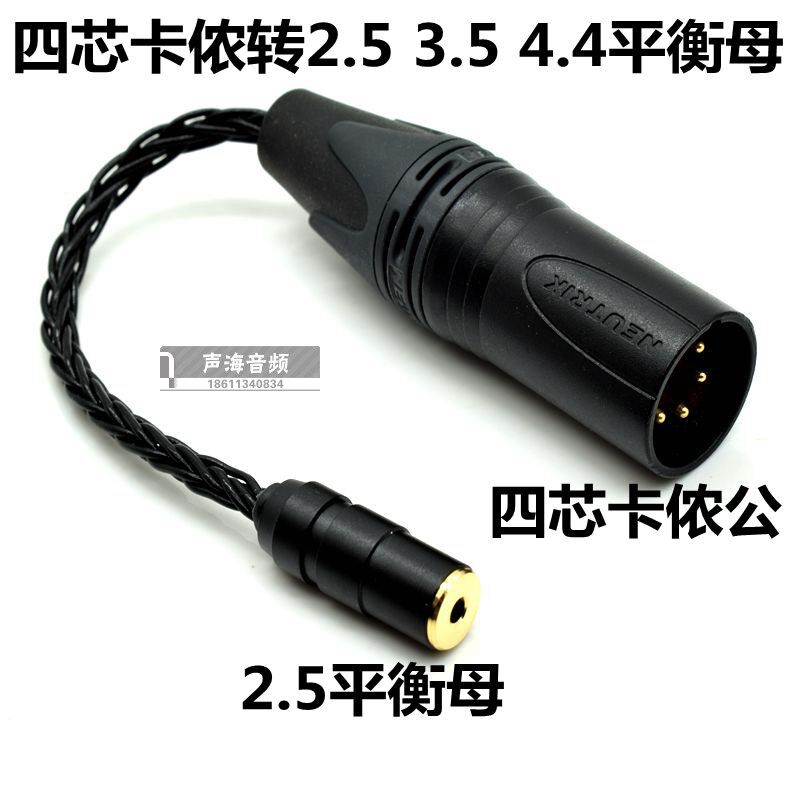 DAC台放四芯卡侬平衡公转2.5平衡母 4芯XLR卡农公转2.5 4.4转换线