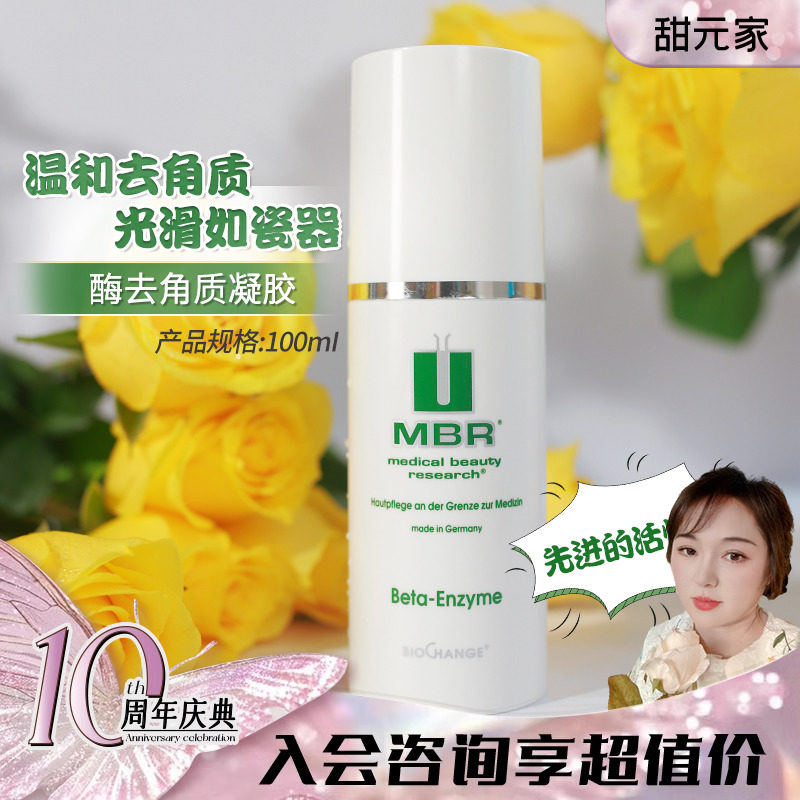 甜元家 MBR木瓜酶去角质凝胶100ml 闭口收毛孔焕颜嫩肤 品牌授权