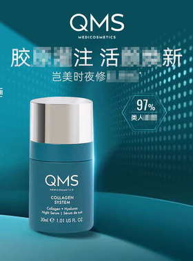 甜元家QMS岂美时夜修胶原炮胶原灌注充盈强韧德国水疗