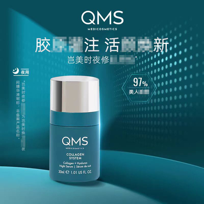 甜元家QMS岂美时夜修胶原炮胶原灌注充盈强韧德国水疗