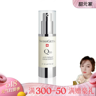 Swissgetal 提亮白嫩瑞士 家婕她Q10辅酶活姓血清精华30ml 甜元