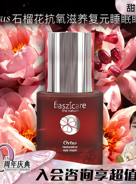 甜元家美国贝熙迦儿石榴花抗氧滋养睡眠眼膜40ml淡纹BASZICARE