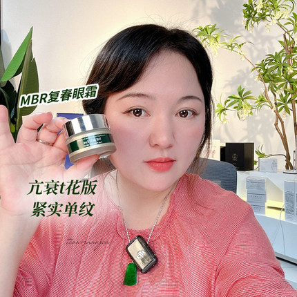 甜元家 德国MBR复春眼霜30ml 淡细纹眼袋提拉紧致滋润 品牌授权