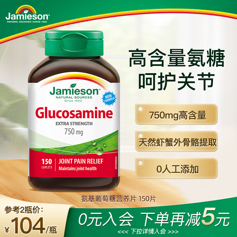 jamieson健美生加拿大进口氨糖片氨基葡萄糖 维骨力软骨素*150片