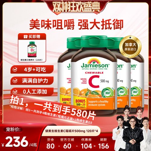 健美生VC咀嚼片增强抵御力润白
